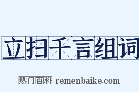 立扫千言组词是什么意思的图片